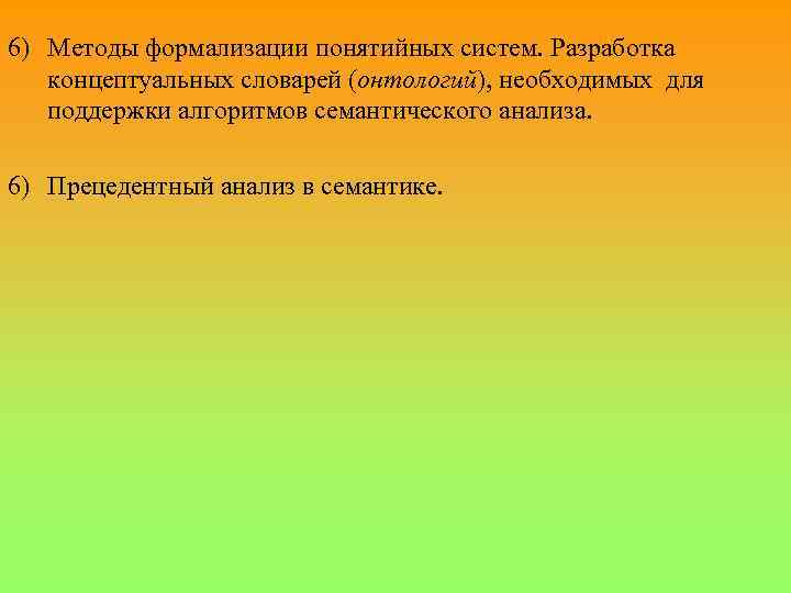 6) Методы формализации понятийных систем. Разработка концептуальных словарей (онтологий), необходимых для поддержки алгоритмов семантического