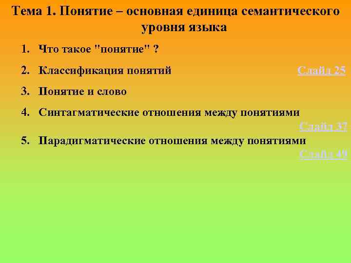 Тема 1. Понятие – основная единица семантического уровня языка 1. Что такое 