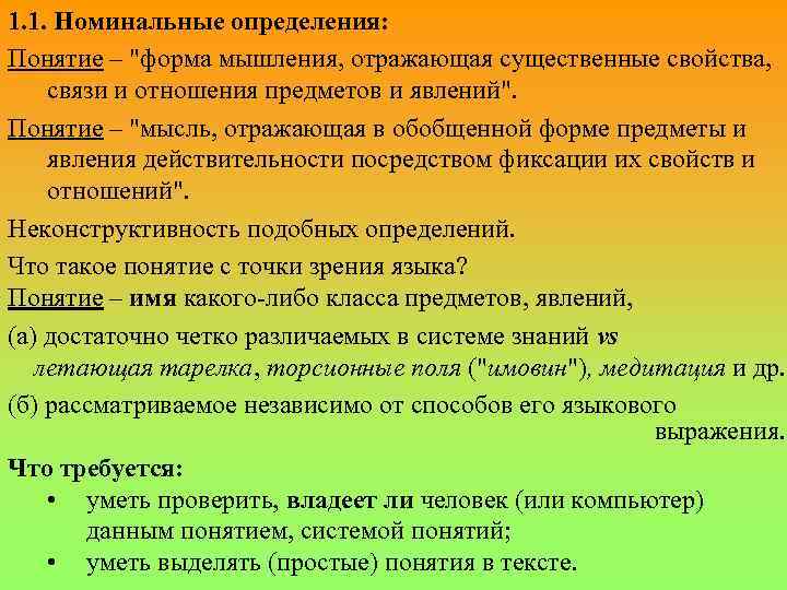 1. 1. Номинальные определения: Понятие – 