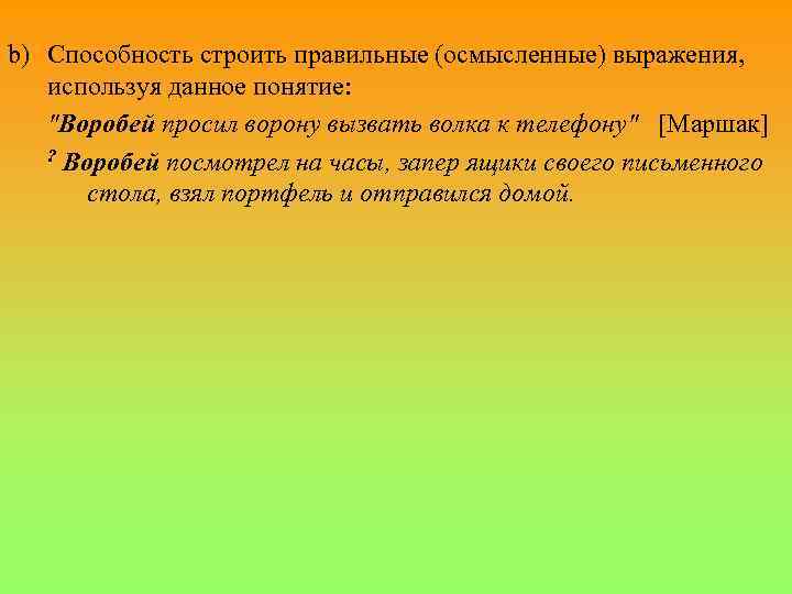 b) Способность строить правильные (осмысленные) выражения, используя данное понятие: 