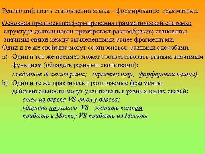 Решающий шаг в становлении языка – формирование грамматики. Основная предпосылка формирования грамматической системы: структура