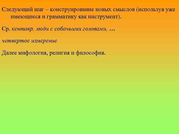 Следующий шаг – конструирование новых смыслов (используя уже имеющиеся и грамматику как инструмент). Ср.