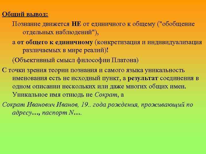 Общий вывод: Познание движется НЕ от единичного к общему (