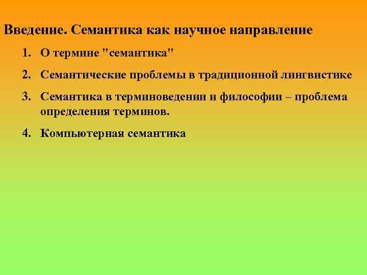 Лингвистическая основа. Лингвистические основы информатики. Семантические трудности. Семантическая ситуация. Проблемы семантики.