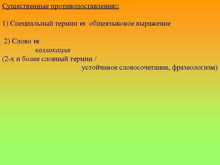 Существенные противопоставления: : 1) Специальный термин vs общеязыковое выражение 2) Слово vs коллокация (2