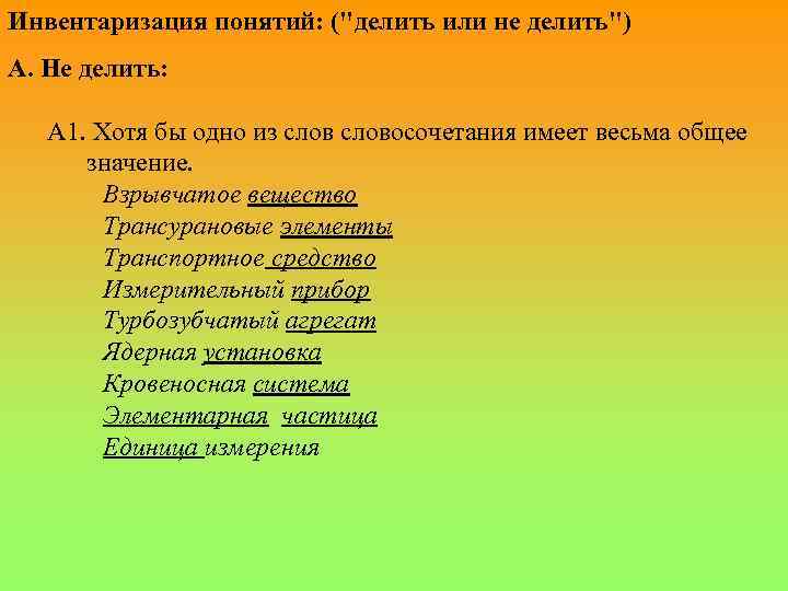 Инвентаризация понятий: (