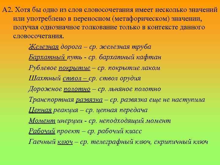 А 2. Хотя бы одно из словосочетания имеет несколько значений или употреблено в переносном
