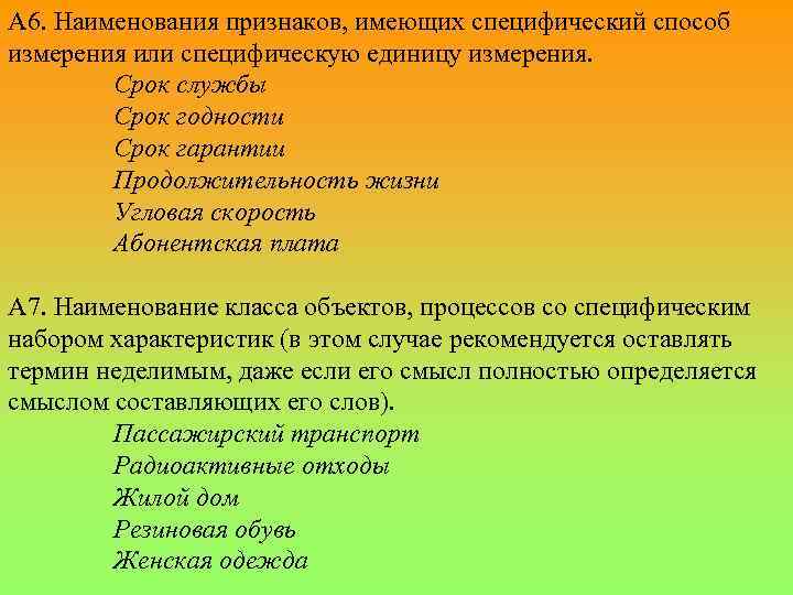А 6. Наименования признаков, имеющих специфический способ измерения или специфическую единицу измерения. Срок службы