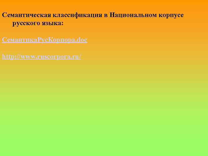 Семантическая классификация в Национальном корпусе русского языка: Семантика. Рус. Корпора. doc http: //www. ruscorpora.