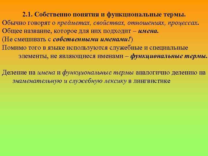 2. 1. Собственно понятия и функциональные термы. Обычно говорят о предметах, свойствах, отношениях, процессах.