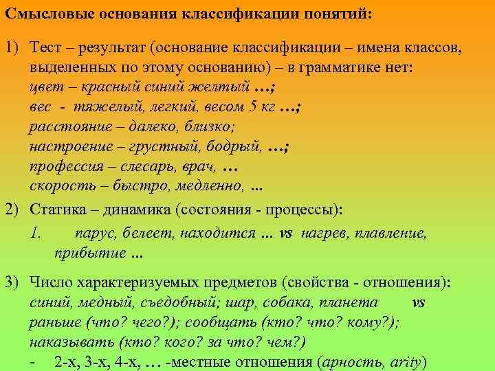 Смысловые основания классификации понятий: 1) Тест – результат (основание классификации – имена классов, выделенных