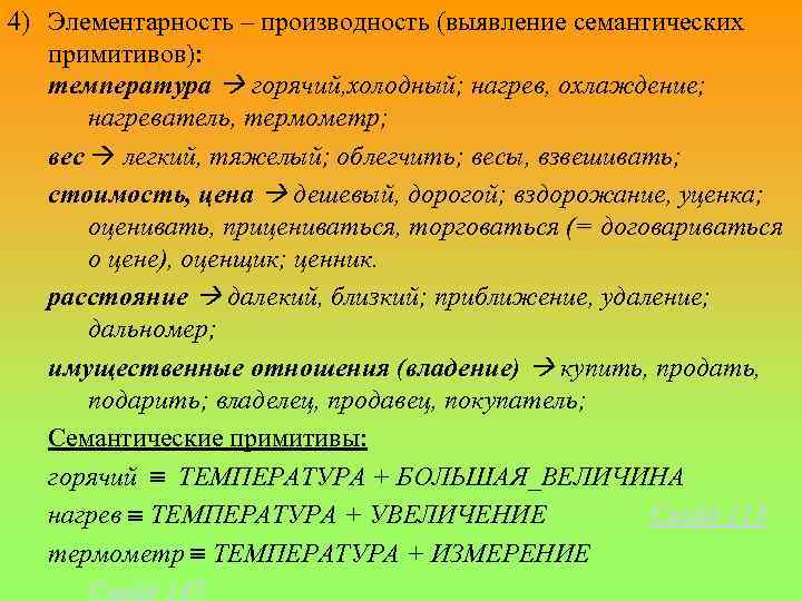 4) Элементарность – производность (выявление семантических примитивов): температура горячий, холодный; нагрев, охлаждение; нагреватель, термометр;