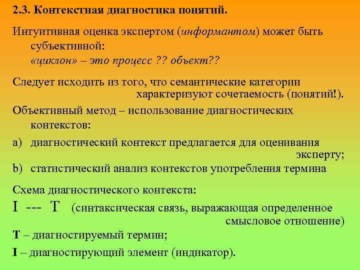 Лингвистическая основа. Лингвистические основы информатики. Диагностика понимания. Семантические категории. Информанты для исследования.