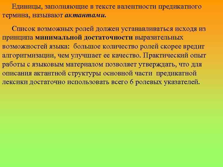 Принцип минимальной достаточности. Актантная структура. Предикатно актантная рамка. Предикатно-актантные структуры это.