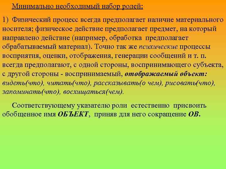 Минимально необходимый набор ролей: 1) Физический процесс всегда предполагает наличие материального носителя; физическое действие