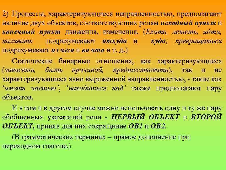 2) Процессы, характеризующиеся направленностью, предполагают наличие двух объектов, соответствующих ролям исходный пункт и конечный