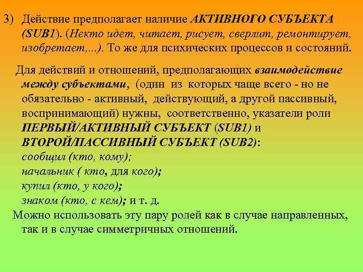 3) Действие предполагает наличие АКТИВНОГО СУБЪЕКТА (SUB 1). (Некто идет, читает, рисует, сверлит, ремонтирует,