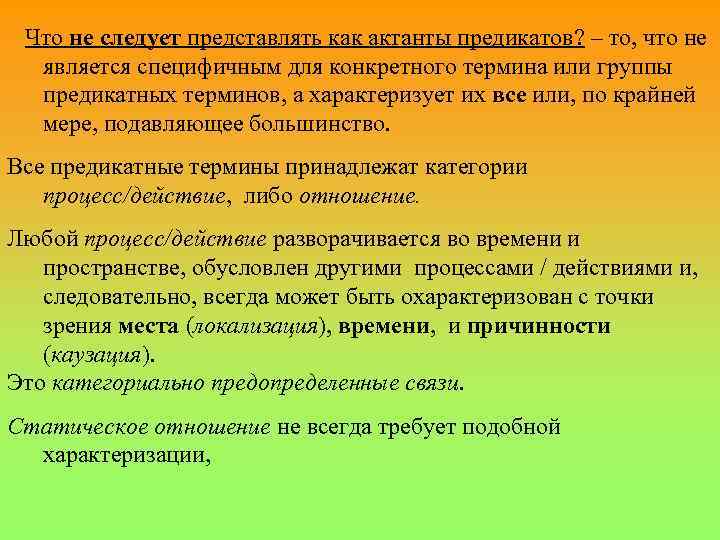  Что не следует представлять как актанты предикатов? – то, что не является специфичным
