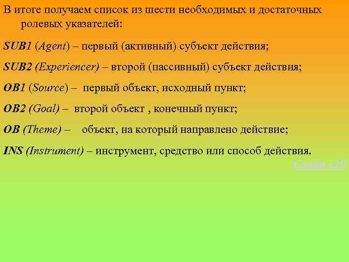 В итоге получаем список из шести необходимых и достаточных ролевых указателей: SUB 1 (Agent)