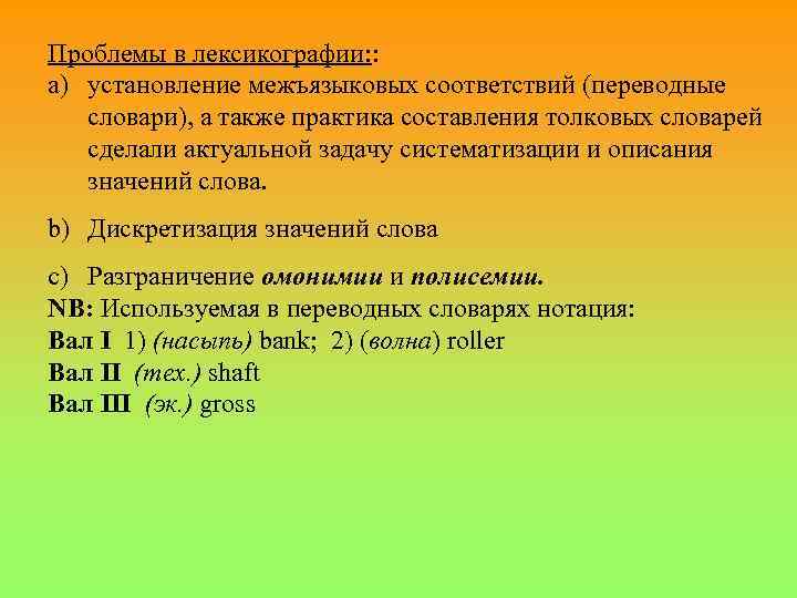 Проблемы в лексикографии: : a) установление межъязыковых соответствий (переводные словари), а также практика составления