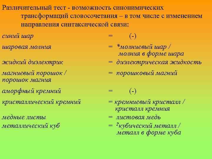Различительный тест - возможность синонимических трансформаций словосочетания – в том числе с изменением направления