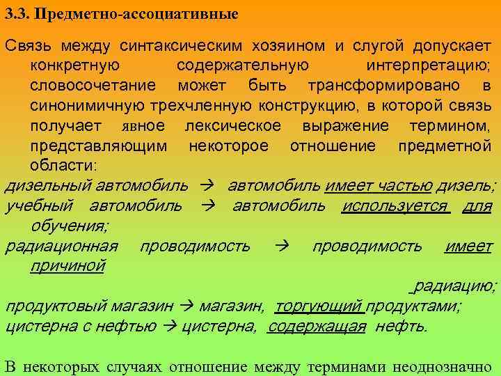 3. 3. Предметно-ассоциативные Связь между синтаксическим хозяином и слугой допускает конкретную содержательную интерпретацию; словосочетание