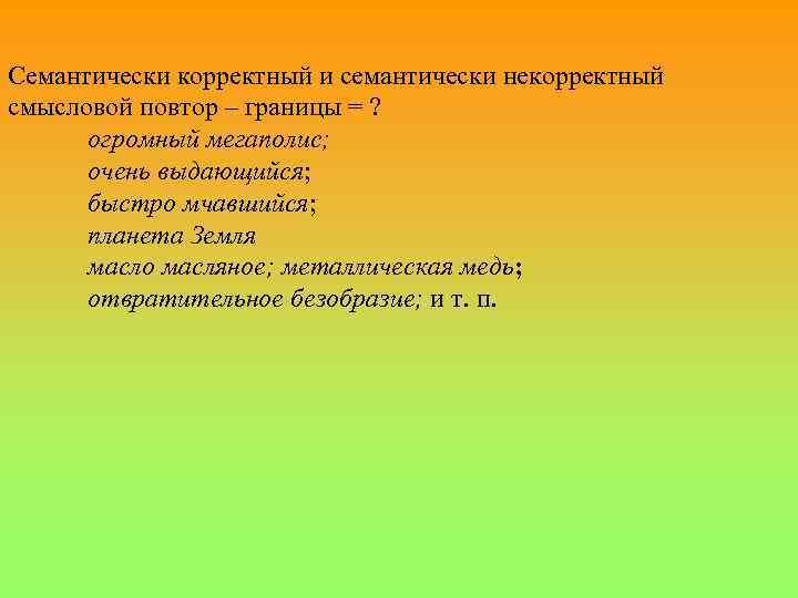 Семантически корректный и семантически некорректный смысловой повтор – границы = ? огромный мегаполис; очень