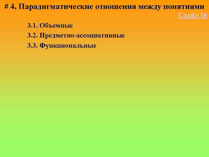 # 4. Парадигматические отношения между понятиями Слайд 16 3. 1. Объемные 3. 2. Предметно-ассоциативные