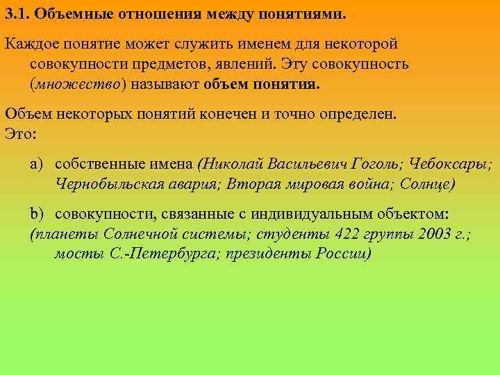 3. 1. Объемные отношения между понятиями. Каждое понятие может служить именем для некоторой совокупности