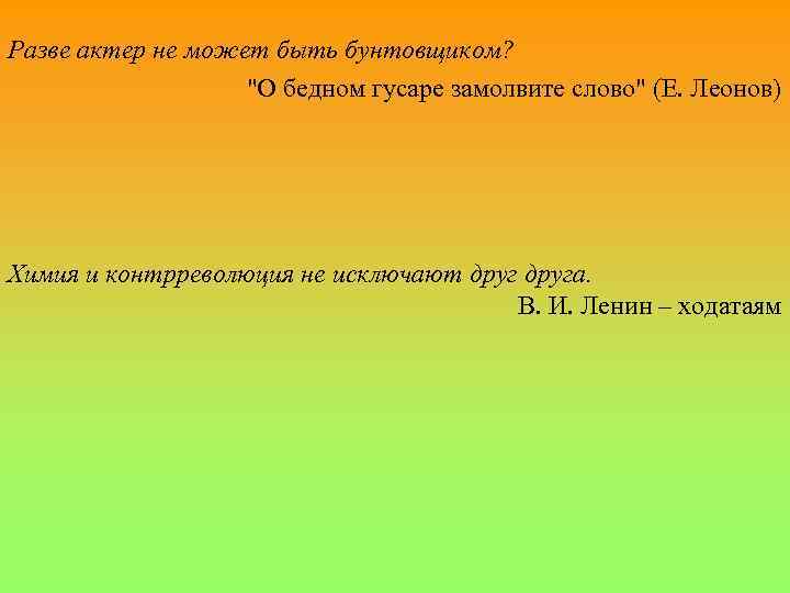 Разве актер не может быть бунтовщиком? 