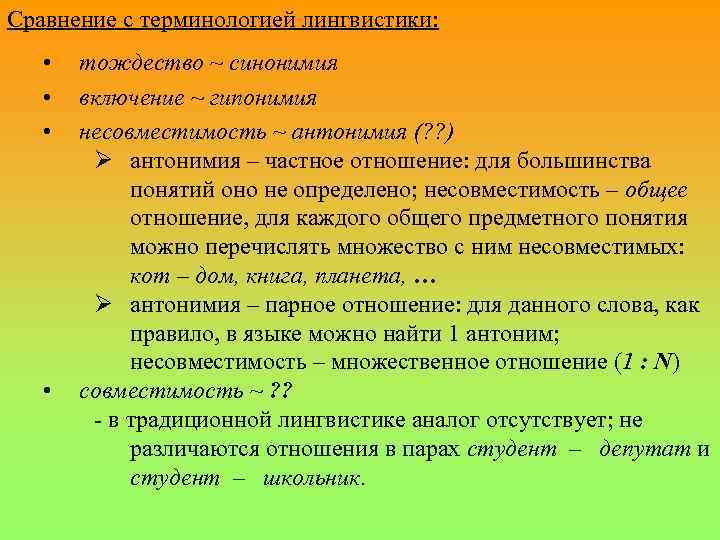 Лингвистическая основа. Гипонимия это в лингвистике. Антонимия в терминологии. Подъязык это в языкознании. Лексические отношения.