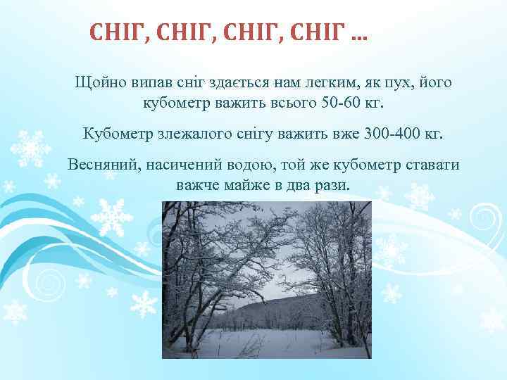 СНІГ, СНІГ. . . Щойно випав сніг здається нам легким, як пух, його кубометр