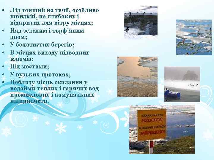  • Лід тонший на течії, особливо швидкій, на глибоких і відкритих для вітру
