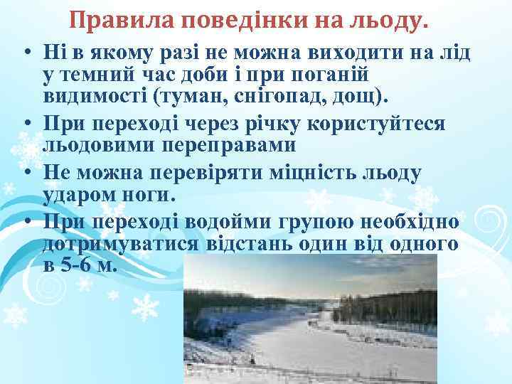 Правила поведінки на льоду. • Ні в якому разі не можна виходити на лід
