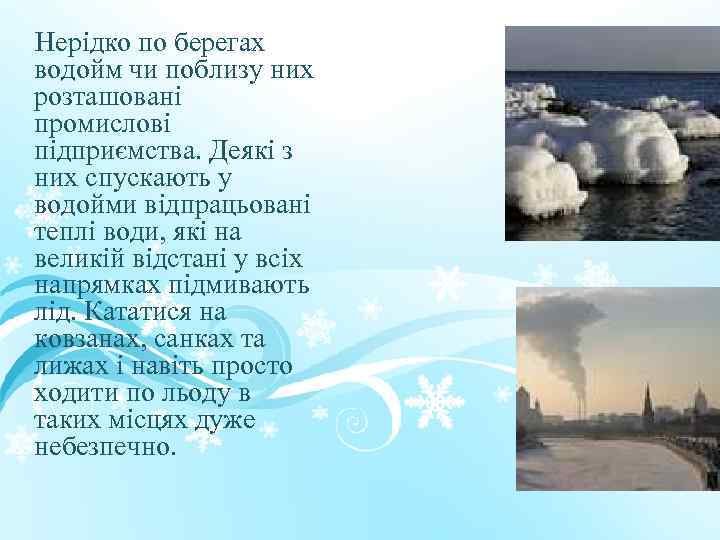 Нерідко по берегах водойм чи поблизу них розташовані промислові підприємства. Деякі з них спускають