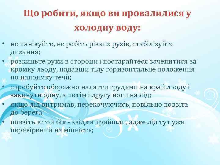 Що робити, якщо ви провалилися у холодну воду: • не панікуйте, не робіть різких