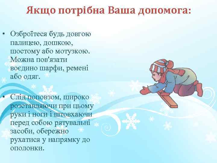 Якщо потрібна Ваша допомога: • Озброїтеся будь довгою палицею, дошкою, шостому або мотузкою. Можна