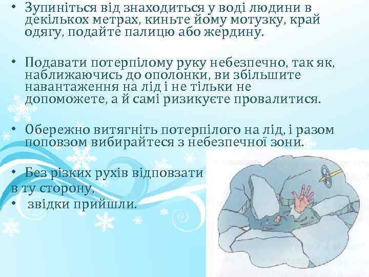  • Зупиніться від знаходиться у воді людини в декількох метрах, киньте йому мотузку,