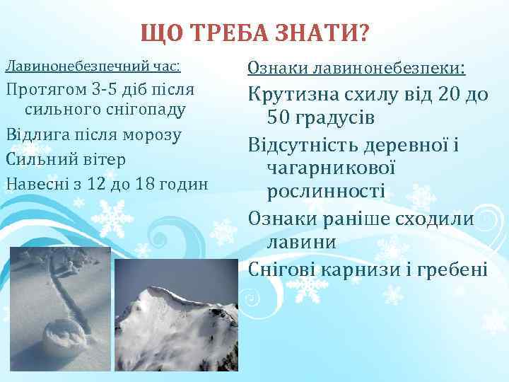ЩО ТРЕБА ЗНАТИ? Лавинонебезпечний час: Ознаки лавинонебезпеки: Протягом 3 -5 діб після сильного снігопаду