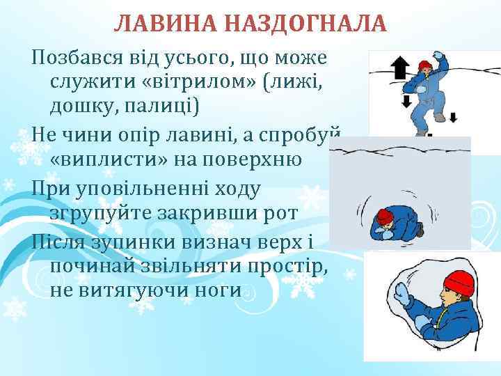 ЛАВИНА НАЗДОГНАЛА Позбався від усього, що може служити «вітрилом» (лижі, дошку, палиці) Не чини