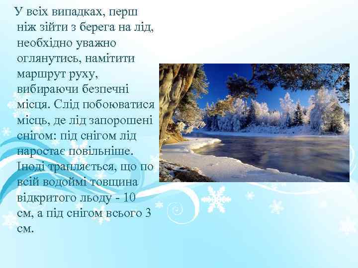 У всіх випадках, перш ніж зійти з берега на лід, необхідно уважно оглянутись, намітити