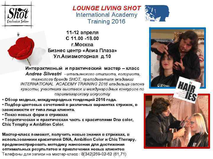 LOUNGE LIVING SHOT International Academy Training 2016 11 -12 апреля С 11. 00 -18.
