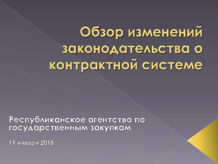 Обзор изменений законодательства о контрактной системе Республиканское агентство по государственным закупкам 19 января 2018