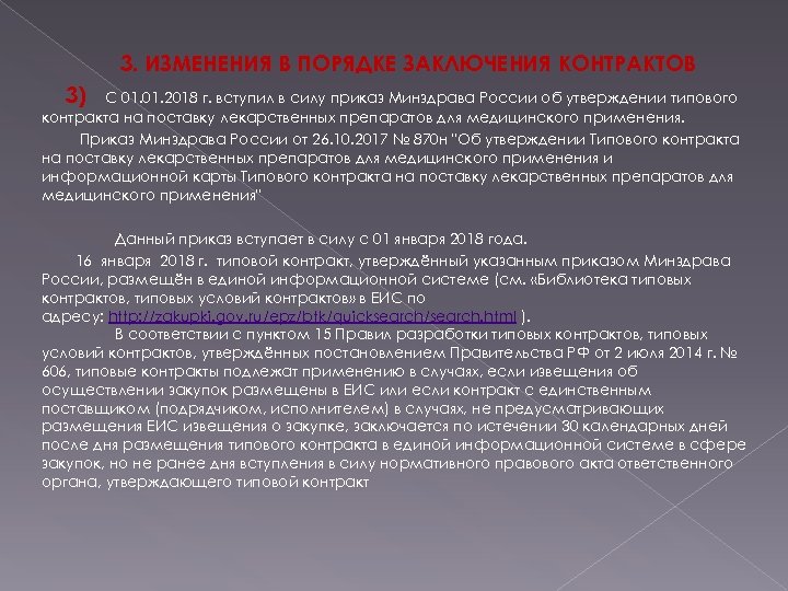 3. ИЗМЕНЕНИЯ В ПОРЯДКЕ ЗАКЛЮЧЕНИЯ КОНТРАКТОВ 3) С 01. 2018 г. вступил в силу