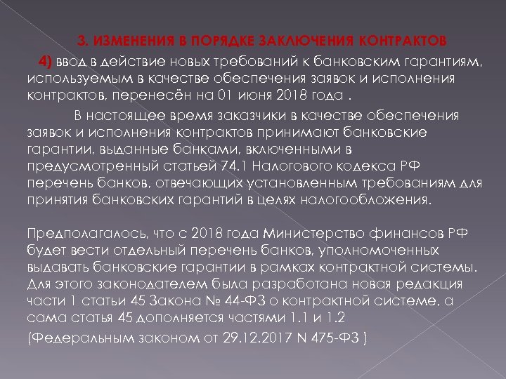 3. ИЗМЕНЕНИЯ В ПОРЯДКЕ ЗАКЛЮЧЕНИЯ КОНТРАКТОВ 4) ввод в действие новых требований к банковским