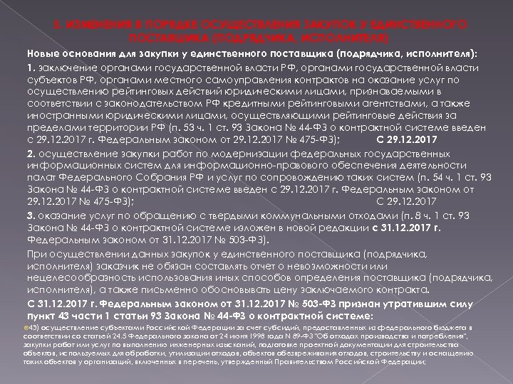 5. ИЗМЕНЕНИЯ В ПОРЯДКЕ ОСУЩЕСТВЛЕНИЯ ЗАКУПОК У ЕДИНСТВЕННОГО ПОСТАВШИКА (ПОДРЯДЧИКА, ИСПОЛНИТЕЛЯ) Новые основания для