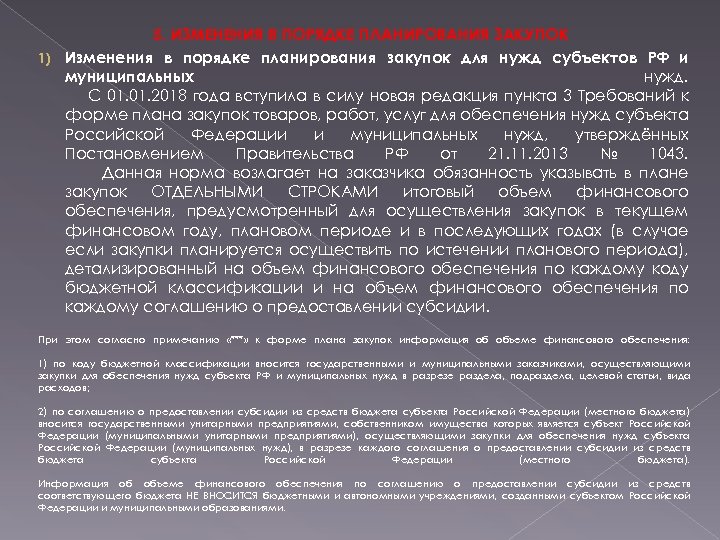 5. ИЗМЕНЕНИЯ В ПОРЯДКЕ ПЛАНИРОВАНИЯ ЗАКУПОК 1) Изменения в порядке планирования закупок для нужд