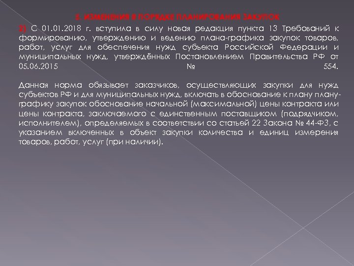 5. ИЗМЕНЕНИЯ В ПОРЯДКЕ ПЛАНИРОВАНИЯ ЗАКУПОК 2) С 01. 2018 г. вступила в силу