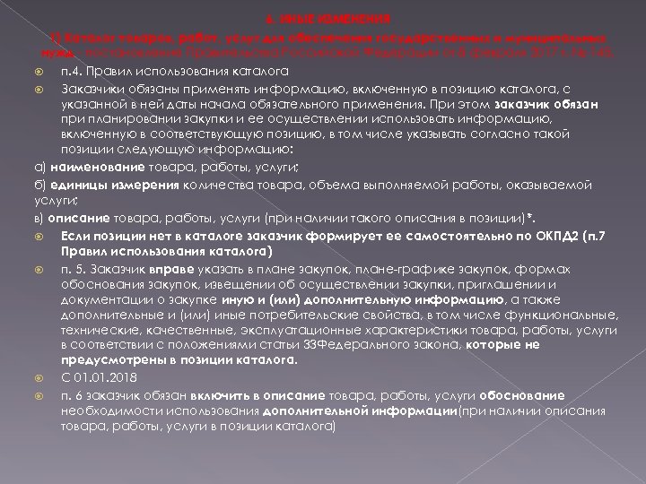 6. ИНЫЕ ИЗМЕНЕНИЯ 1) Каталог товаров, работ, услуг для обеспечения государственных и муниципальных нужд