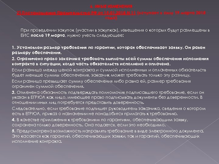 6. ИНЫЕ ИЗМЕНЕНИЯ 2) Постановление Правительства РФ от 15. 01. 2018 N 11 (вступает